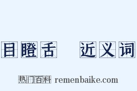 目瞪舌彊近义词是什么意思的图片